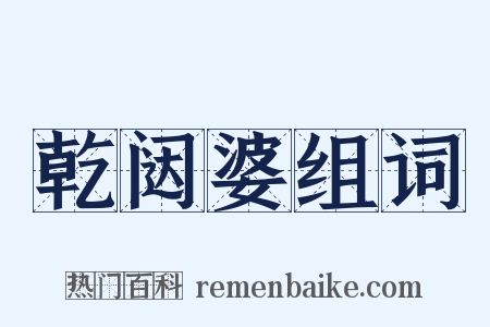 乾闼婆组词是什么意思的图片